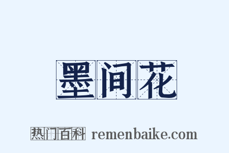 墨间花是什么意思的图片